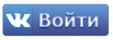 Войти через vk